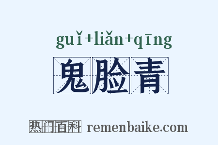 鬼脸青是什么意思的图片